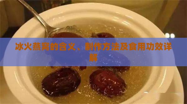 冰火燕窝的含义、制作方法及食用功效详解