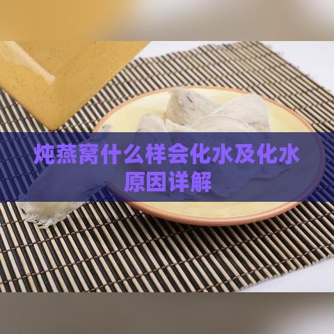 炖燕窝什么样会化水及化水原因详解