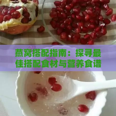 燕窝搭配指南：探寻更佳搭配食材与营养食谱