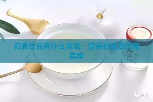 燕窝饮品有什么用呢：营养价值及饮用指南