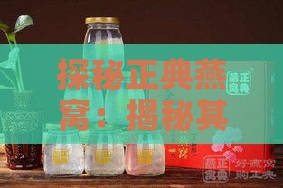 探秘正典燕窝：揭秘其在燕窝排行榜的源地之谜