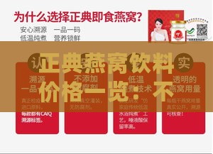 正典燕窝饮料价格一览：不同规格、促销活动及购买攻略