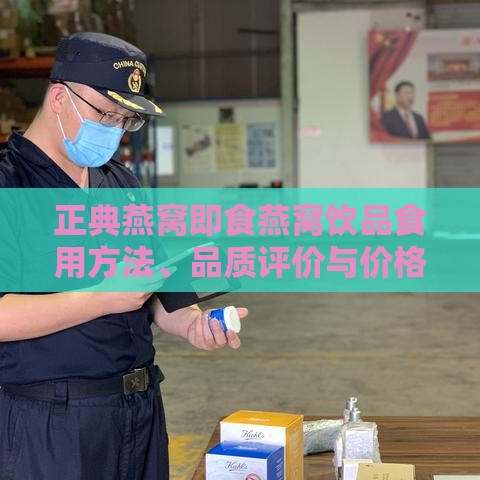 正典燕窝即食燕窝饮品食用方法、品质评价与价格，燕窝排行榜及产地解析