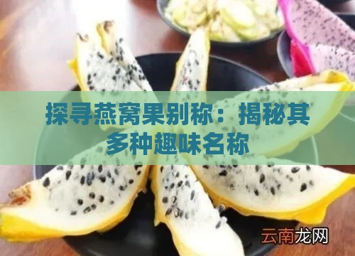 探寻燕窝果别称：揭秘其多种趣味名称