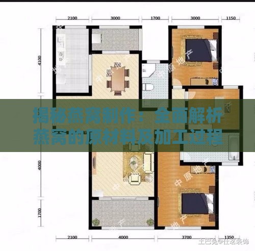 揭秘燕窝制作：全面解析燕窝的原材料及加工过程