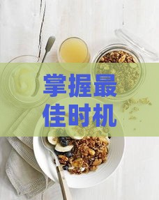 掌握更佳时机：燕燕窝在中晚餐后饮用效果更佳