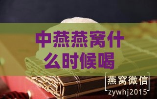 中燕燕窝什么时候喝