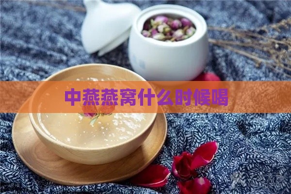 中燕燕窝什么时候喝