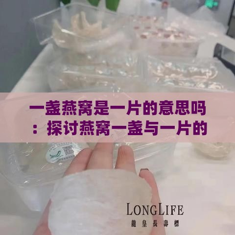 一盏燕窝是一片的意思吗：探讨燕窝一盏与一片的区别及含义