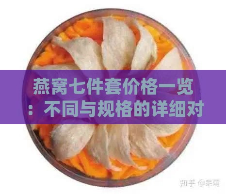 燕窝七件套价格一览：不同与规格的详细对比分析