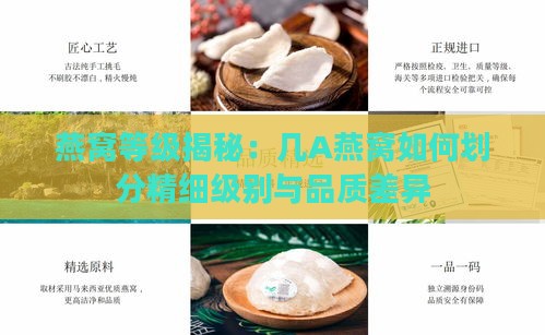 燕窝等级揭秘：几A燕窝如何划分精细级别与品质差异