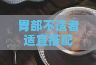 胃部不适者适宜搭配哪些食材炖煮燕窝以促进消化与营养吸收