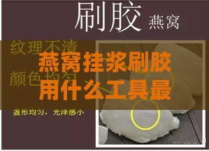 燕窝挂浆刷胶用什么工具更好及具体方法介绍