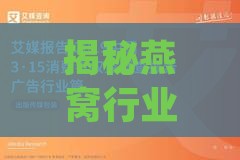 揭秘燕窝行业：刷胶真相与消费者权益保护