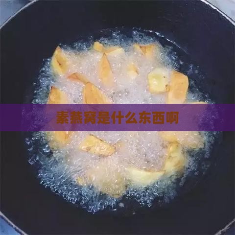 素燕窝是什么东西啊