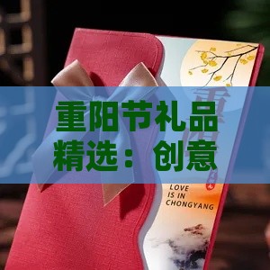 重阳节礼品精选：创意重阳节礼物推荐指南