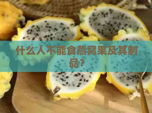 什么人不能食燕窝果及其制品？