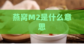 燕窝M2是什么意思