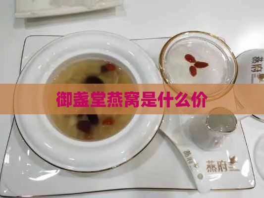 御盏堂燕窝是什么价