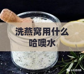 洗燕窝用什么哈噢水