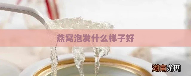 燕窝泡发什么样子好