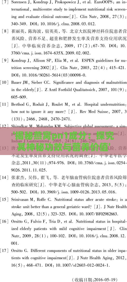 '揭秘燕窝pn1成分：探究其神秘功效与营养价值'