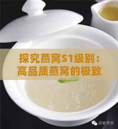 探究燕窝S1级别：高品质燕窝的极致代表