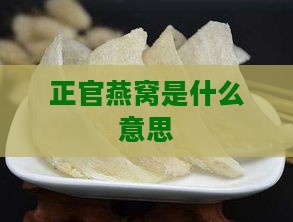 正官燕窝是什么意思