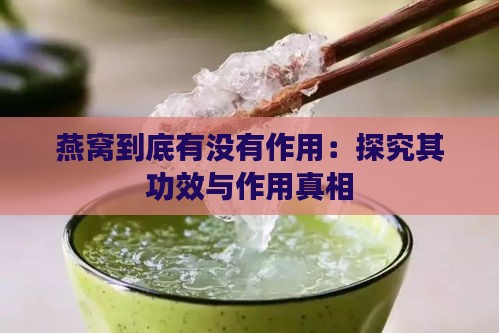 燕窝到底有没有作用：探究其功效与作用真相