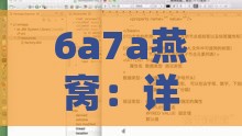 6a7a燕窝：详解6a与7a区别及含义，探究燕窝等级差异之谜