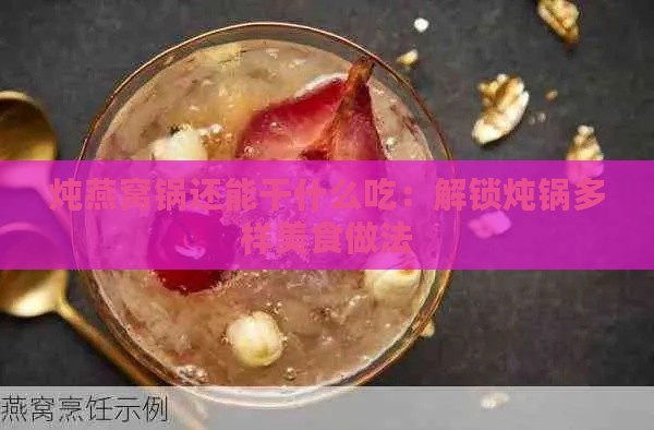 炖燕窝锅还能干什么吃：解锁炖锅多样美食做法