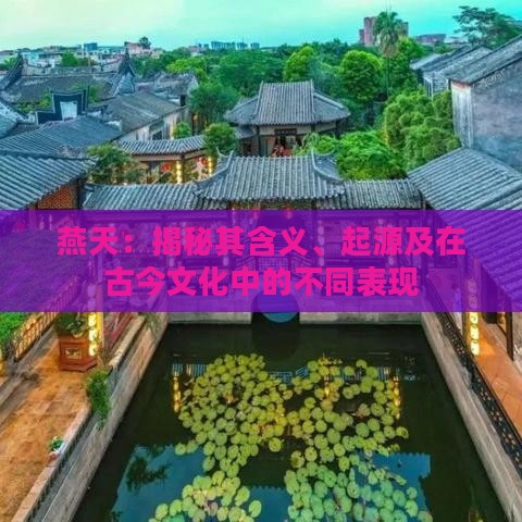 燕天：揭秘其含义、起源及在古今文化中的不同表现