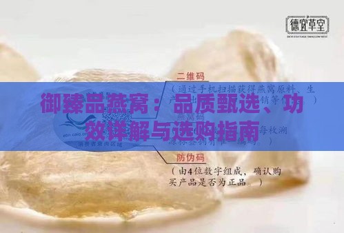 御臻品燕窝：品质甄选、功效详解与选购指南