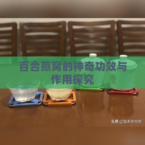 百合燕窝的神奇功效与作用探究