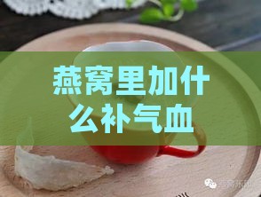 燕窝里加什么补气血