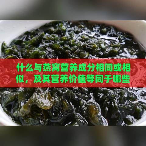 什么与燕窝营养成分相同或相似，及其营养价值等同于哪些食物相关研究