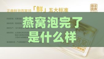 燕窝泡完了是什么样