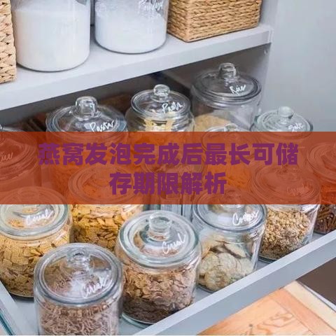 燕窝发泡完成后最长可储存期限解析