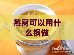 燕窝可以用什么锅做