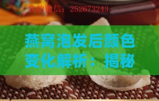 燕窝泡发后颜色变化解析：揭秘不同燕窝品种的水冲颜色特征