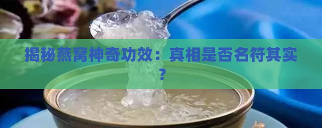 揭秘燕窝神奇功效：真相是否名符其实？