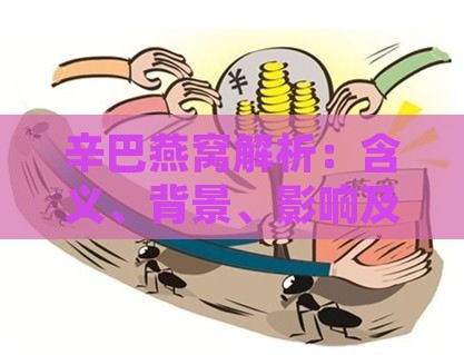 辛巴燕窝解析：含义、背景、影响及消费者如何     