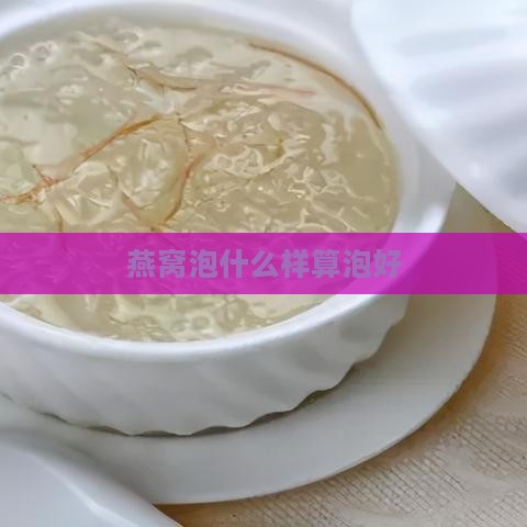 燕窝泡什么样算泡好