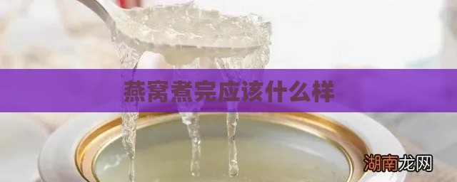 燕窝煮完应该什么样