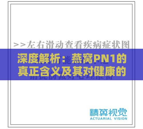 深度解析：燕窝PN1的真正含义及其对健康的影响