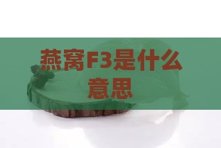 燕窝F3是什么意思