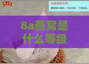 8a燕窝是什么等级