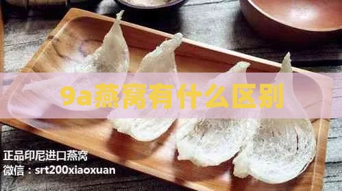 9a燕窝有什么区别