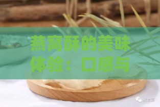 燕窝酥的美味体验：口感与营养价值探究