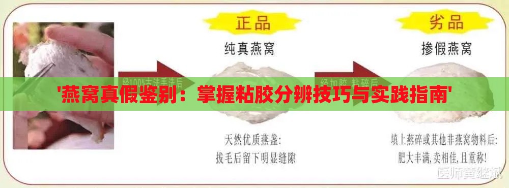 '燕窝真假鉴别：掌握粘胶分辨技巧与实践指南'